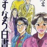   Asunaro Hakusho <small>Story & Art</small> 